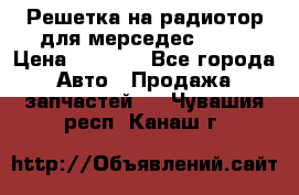 Решетка на радиотор для мерседес S221 › Цена ­ 7 000 - Все города Авто » Продажа запчастей   . Чувашия респ.,Канаш г.